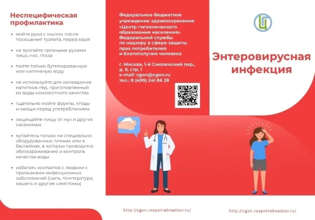 Памятка "Энтеровирусная инфекция"