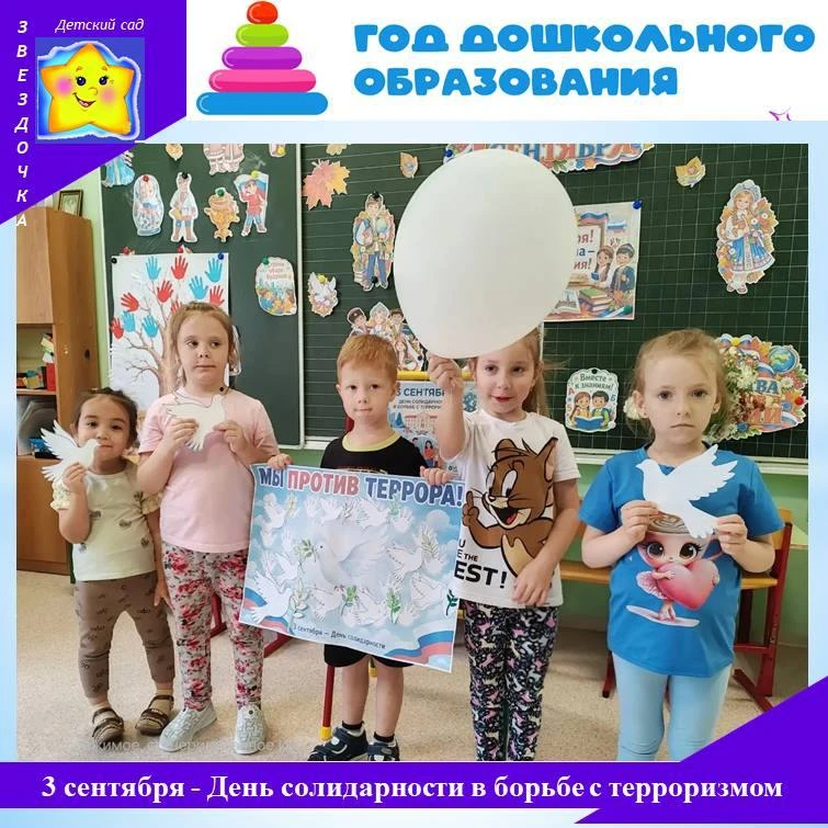 ⭐3 сентября, в День солидарности в борьбе с терроризмом, в группе "Бельчата" прошло важ...