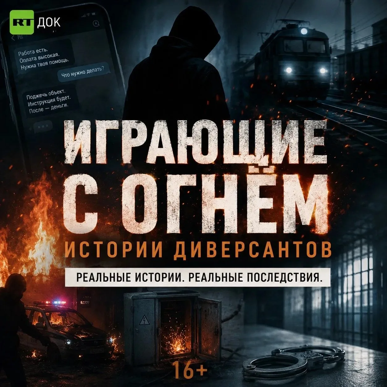 🎬 «Играющие с огнём. Истории диверсантов»