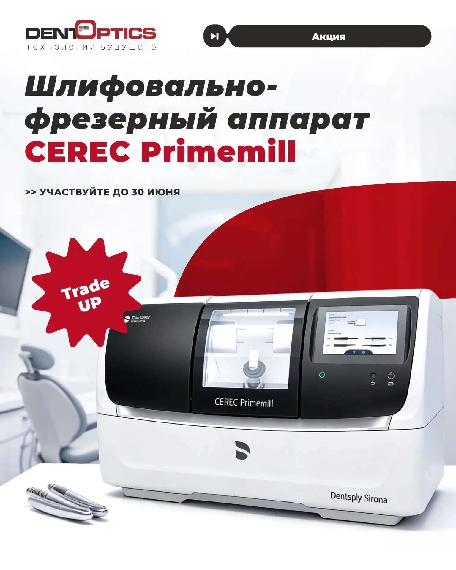 ТОЛЬКО до 30 июня ⚡
TRADE UP для владельцев MC XL CEREC и inLab!

Обменяйте ваш старый станок на нов
