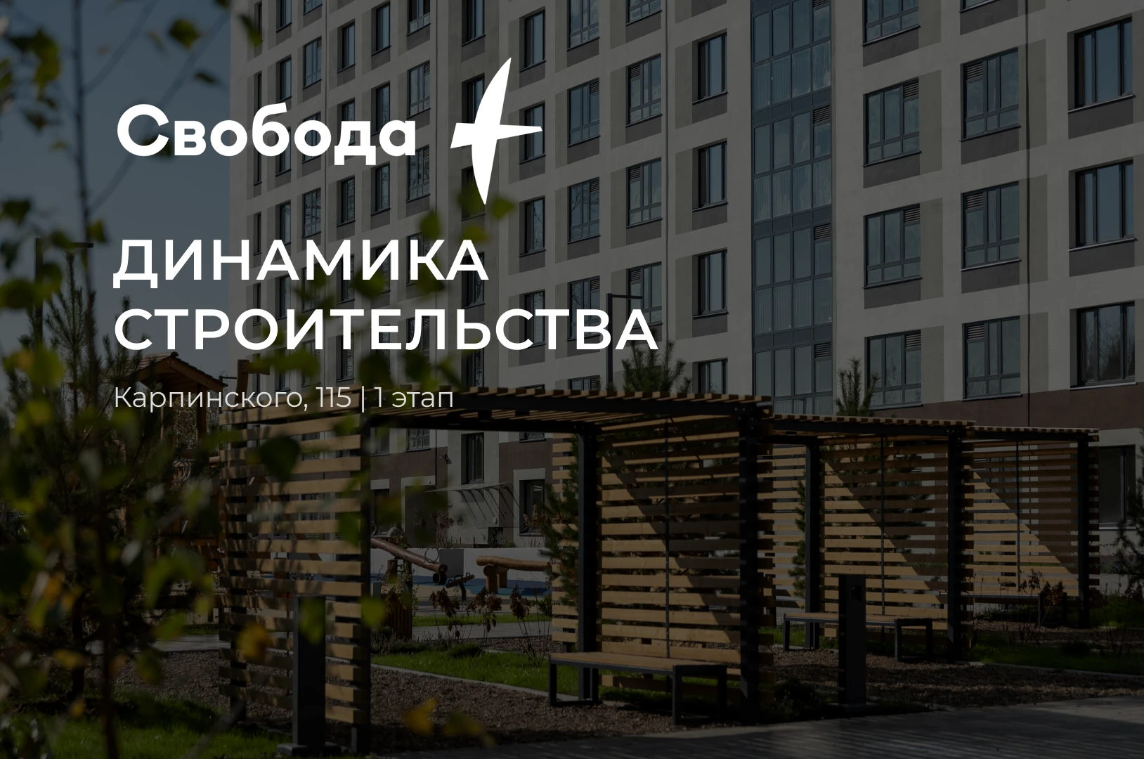 Отчёт 1 этапа мультикварталов «Свобода» на Карпинского, 115 🌳