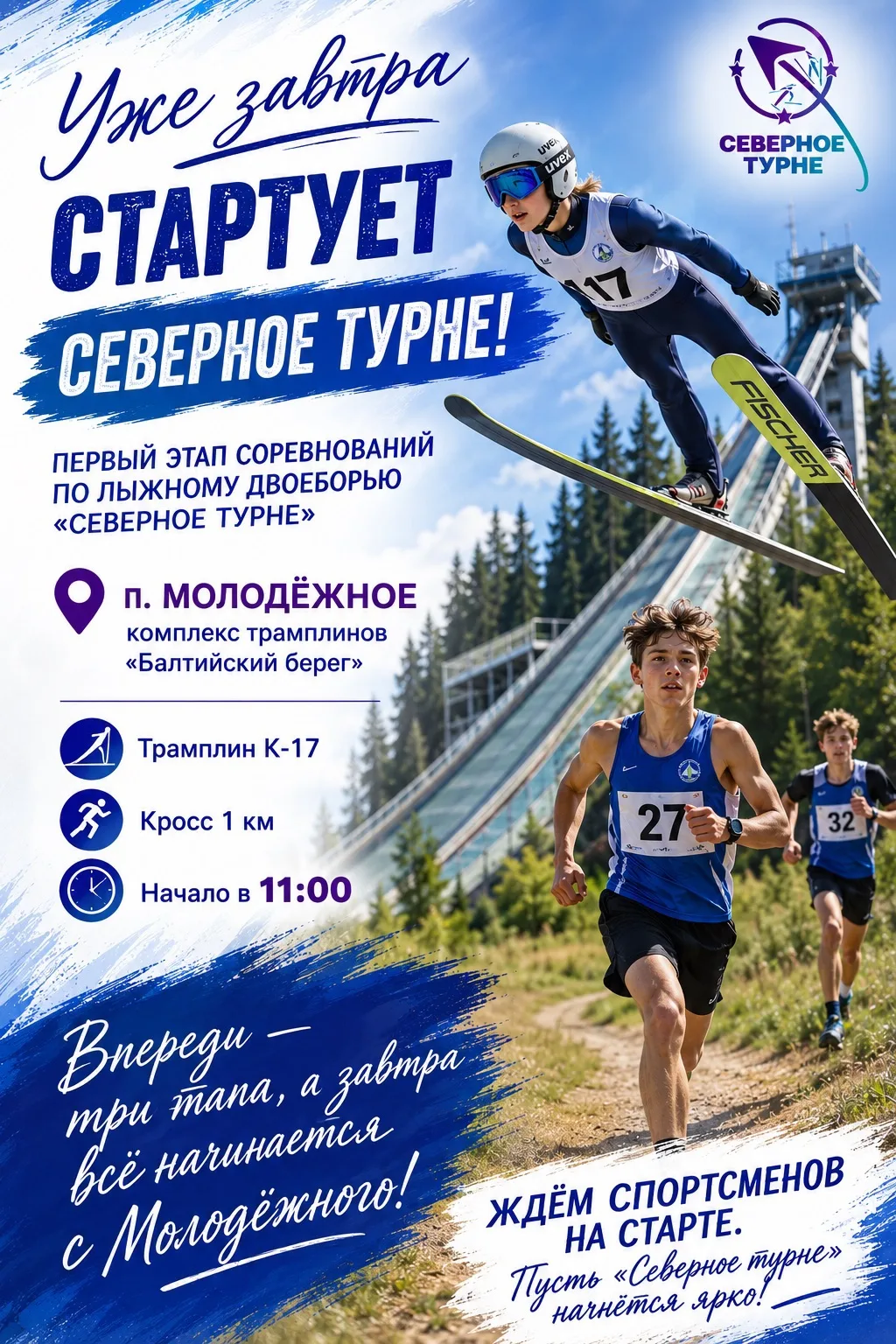 🔥 Уже завтра стартует «Северное турне»!