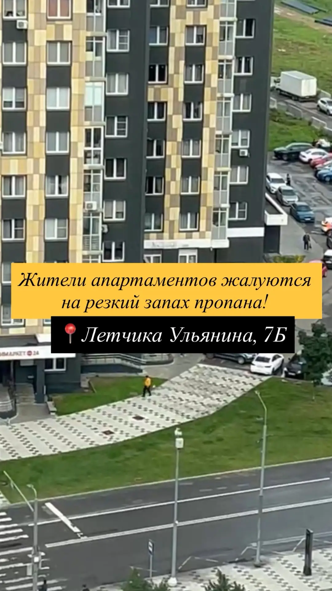 Сегодня вечером поступили жалобы от жителей апартаментов Ульянина, 7б и 7а, а так же со...