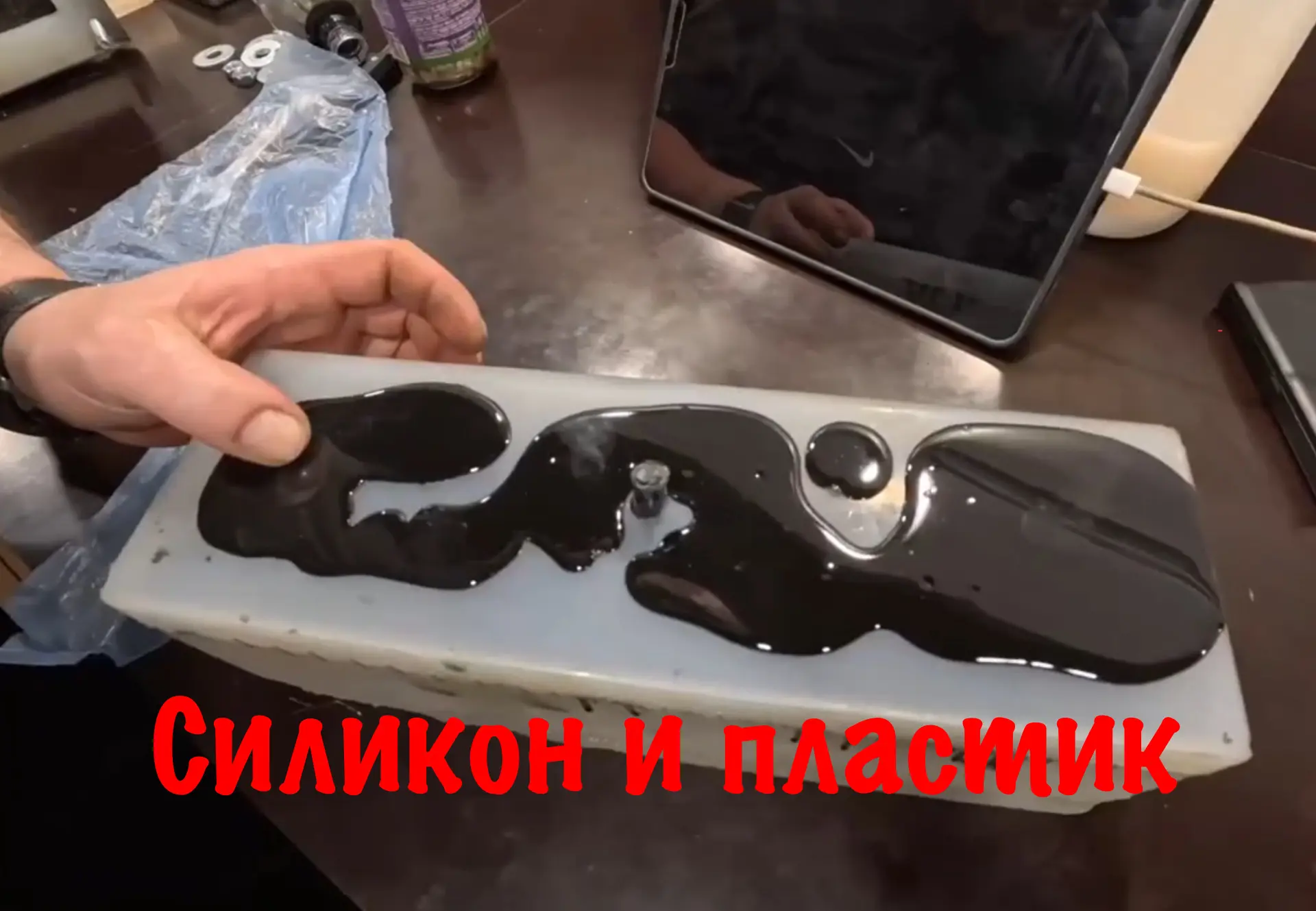 #60 Силикон и пластик