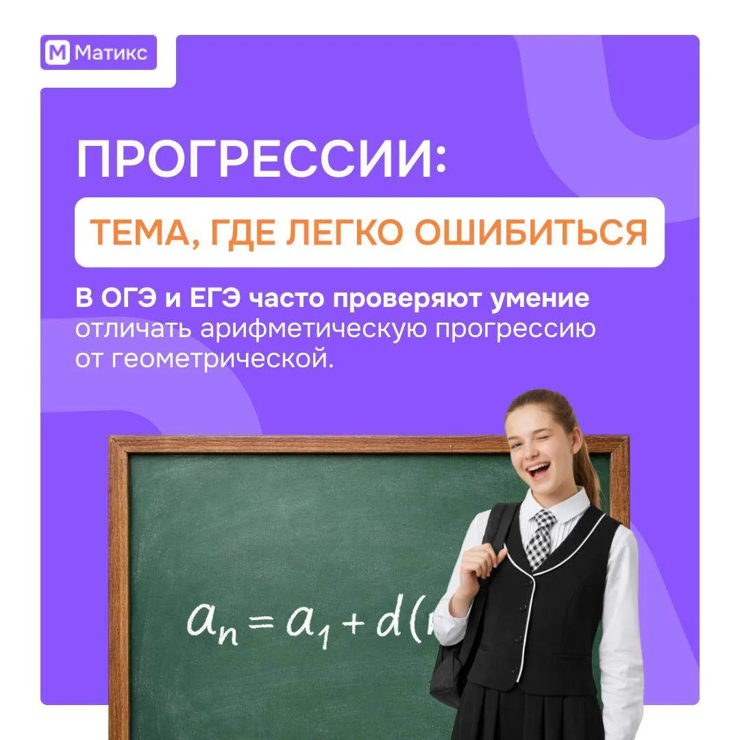 Прогрессии: тема, где легко ошибиться

В ОГЭ и ЕГЭ часто проверяют умение отличать арифметическую пр