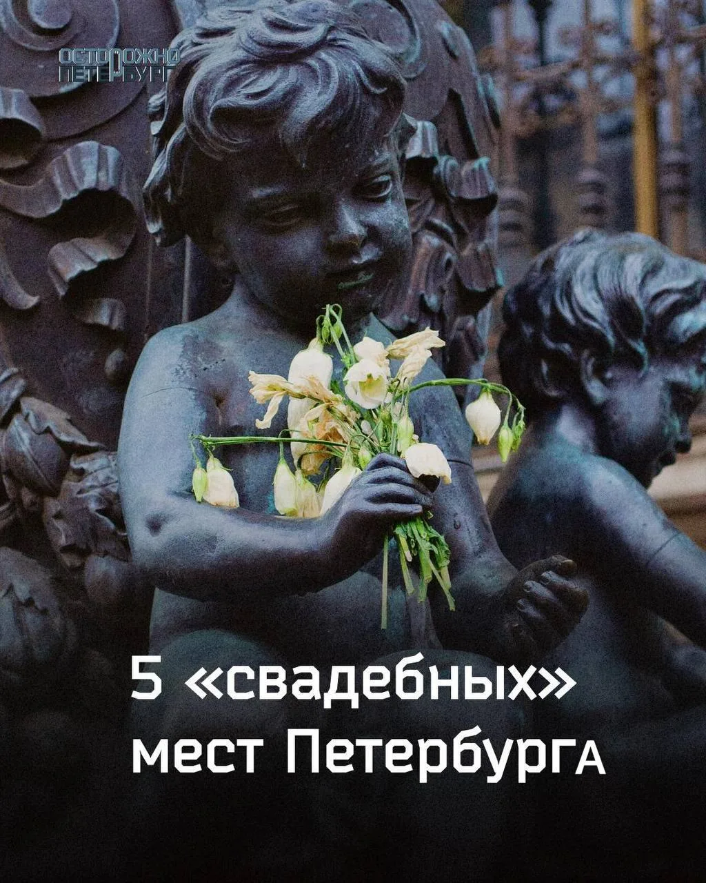 Топ-5 «свадебных» мест в Петербурге: локации, заряженные на любовь и счастливый брак.

По легендам, 
