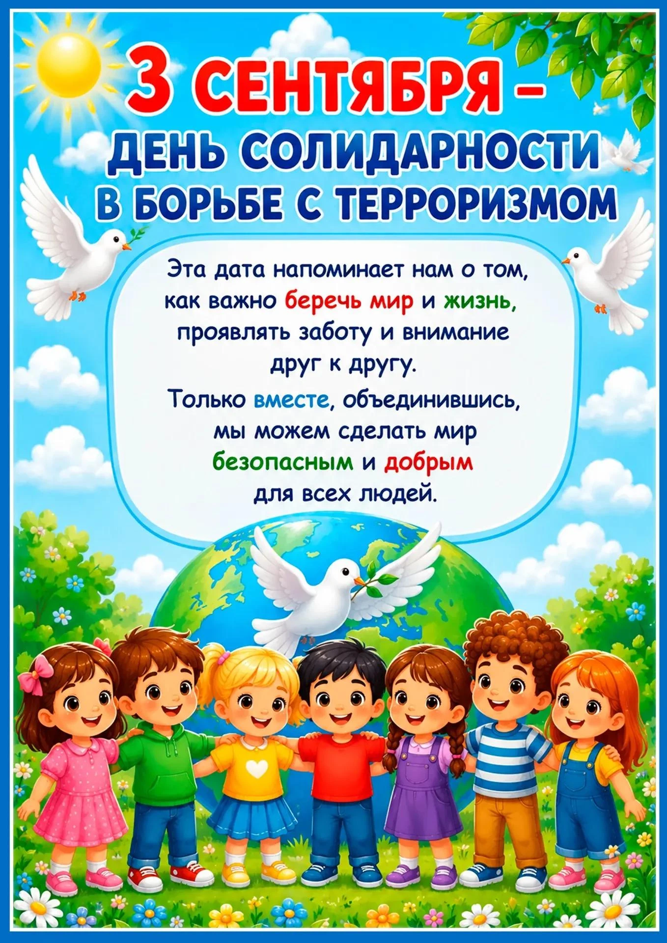 🕊️ 3 сентября – День солидарности в борьбе с терроризмом
