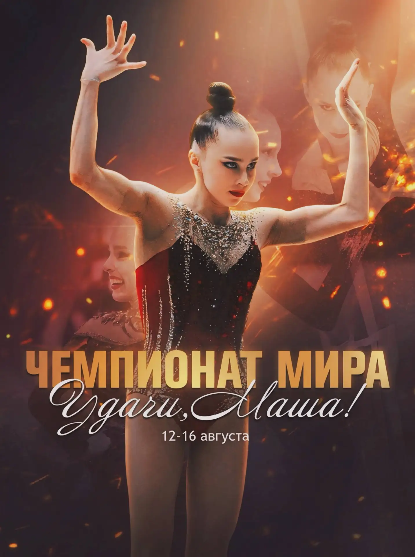 «Не бойся неудачи. Бойся не иметь шанса, у тебя есть шанс!»