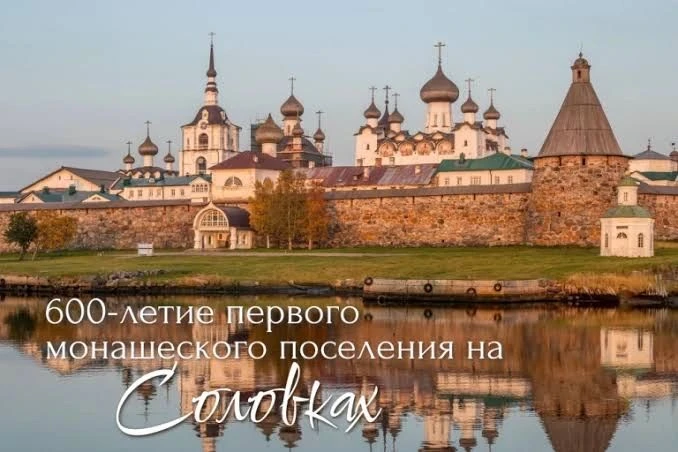 «600-летние основания первого монашеского поселения на Большом Соловецком острове Солов...