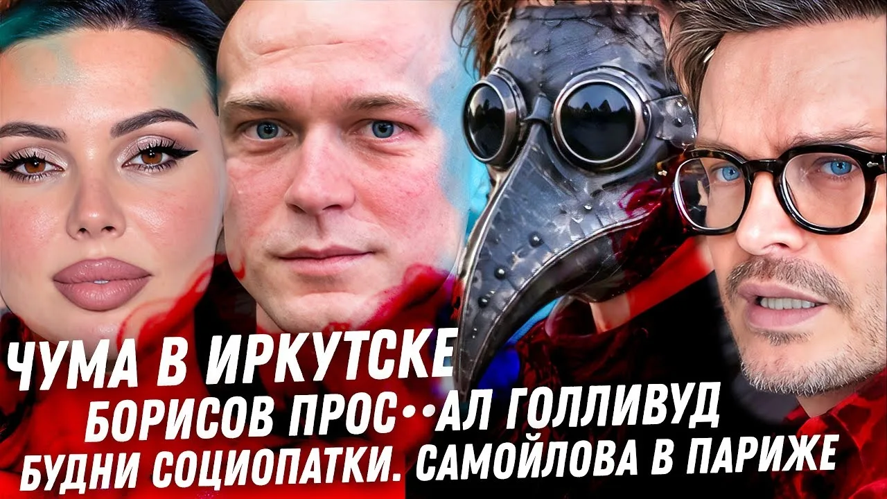 Антон С | Чума в Иркутске! Юра Борисов, прощай Голливуд! Дно! Самойлова в Париже, Решет...