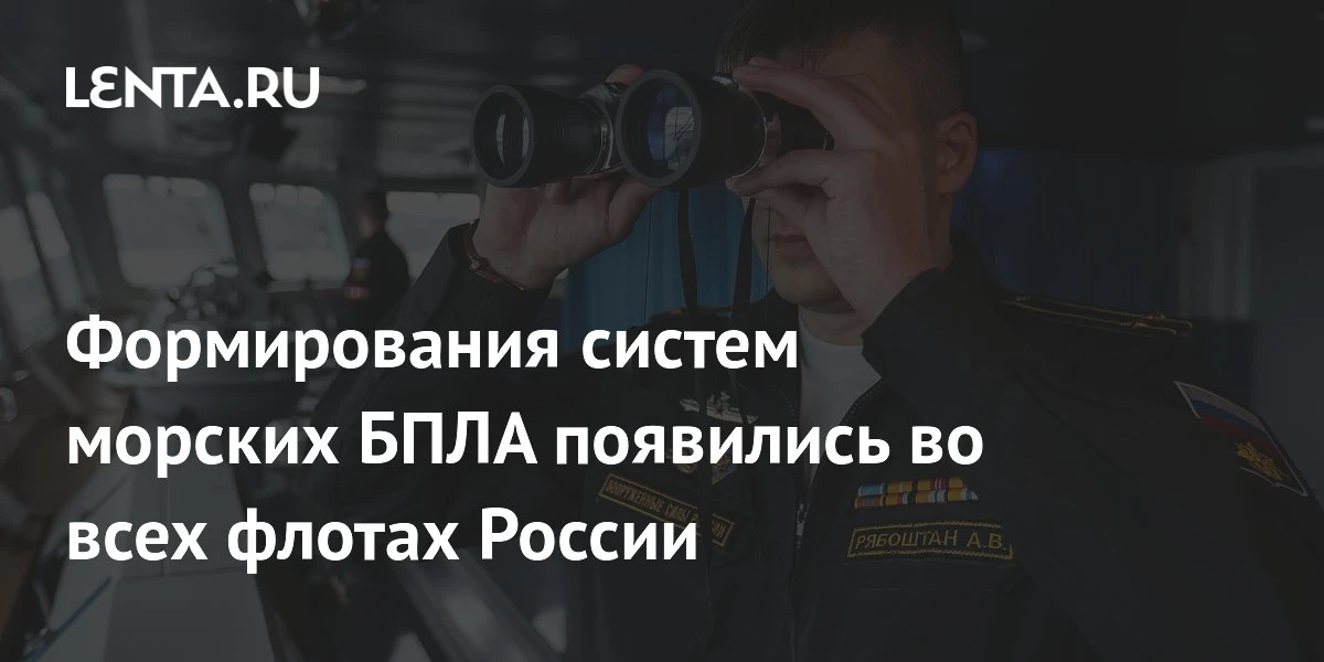 📌 Во всех флотах Вооруженных сил России появились формирования систем морских беспилот...