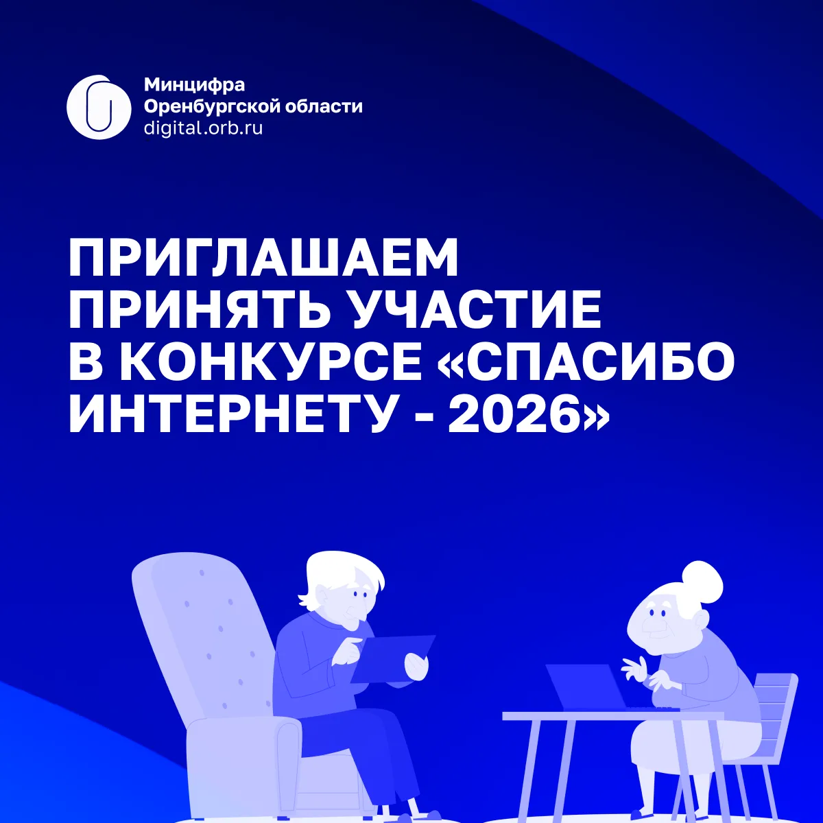 👨‍💻 Оренбуржцев приглашают на конкурс «Спасибо Интернету — 2026»