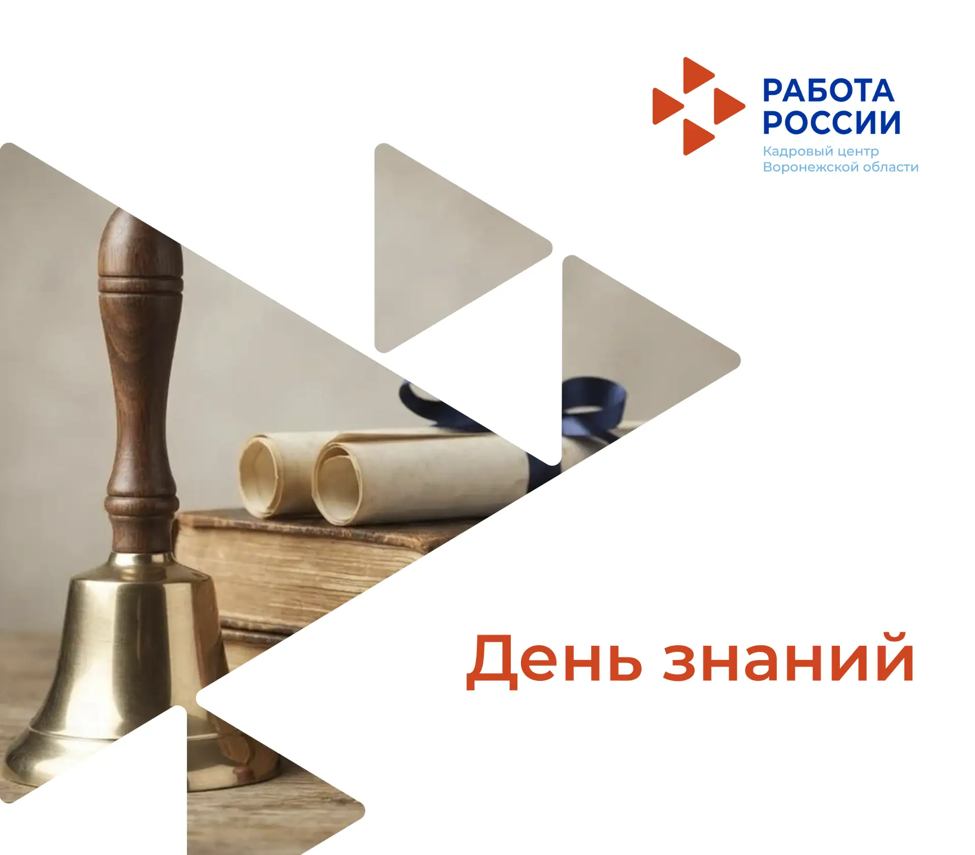 1 сентября – День знаний.