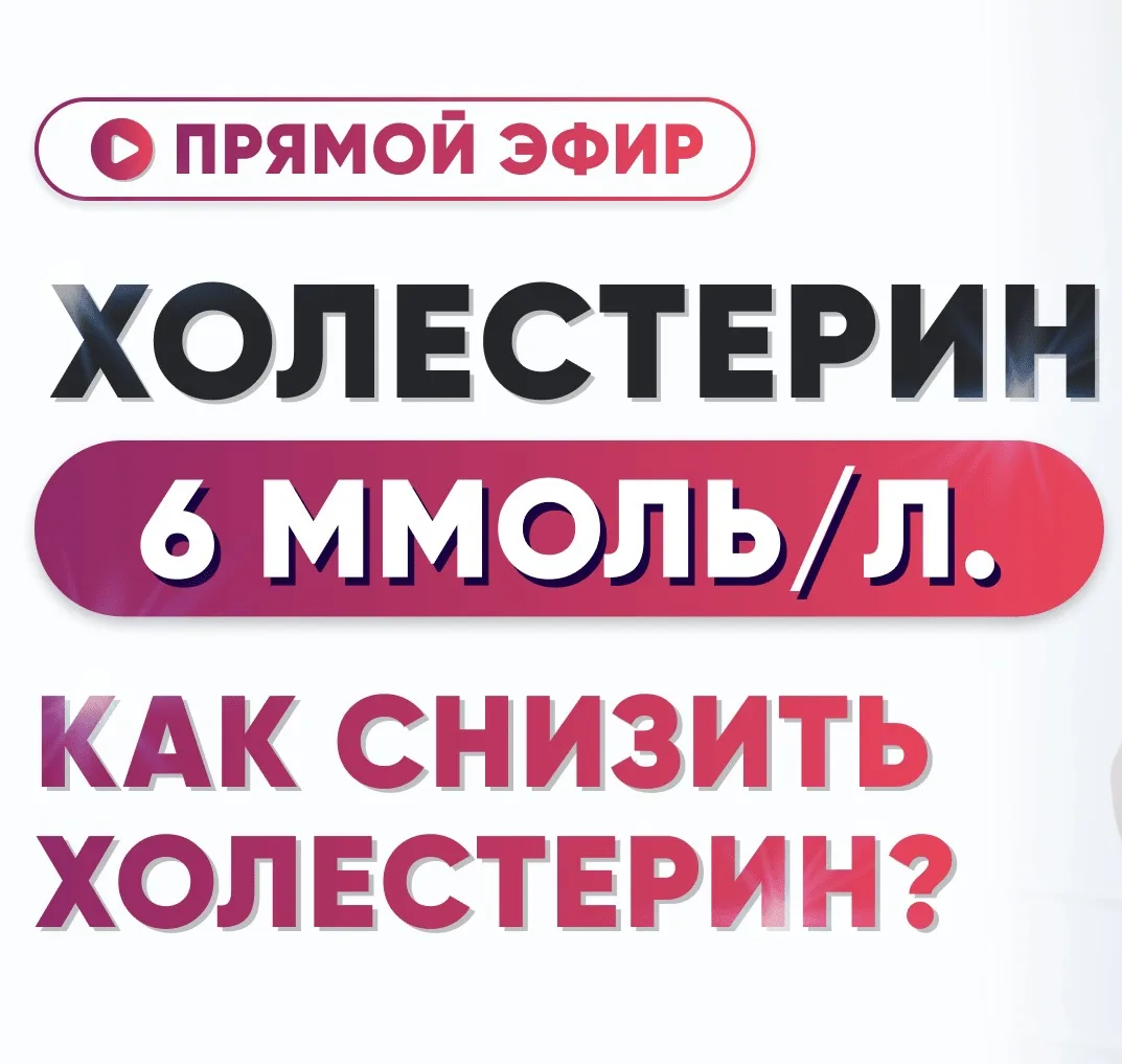 Холестерин 6. Как снизить холестерин?