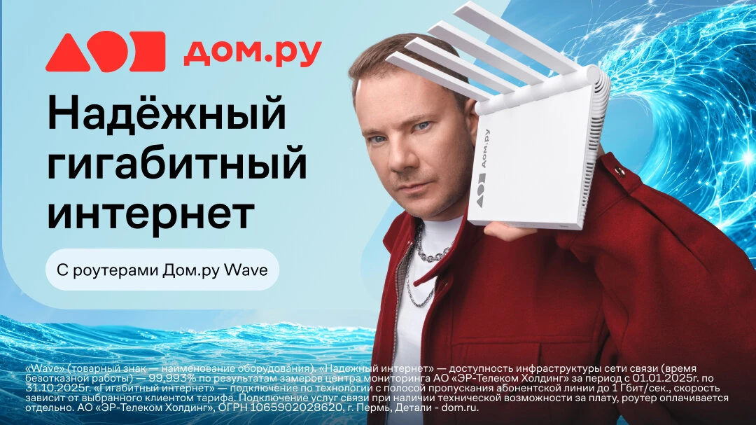 Ловите гигабитную волну вместе с Дом.ру!