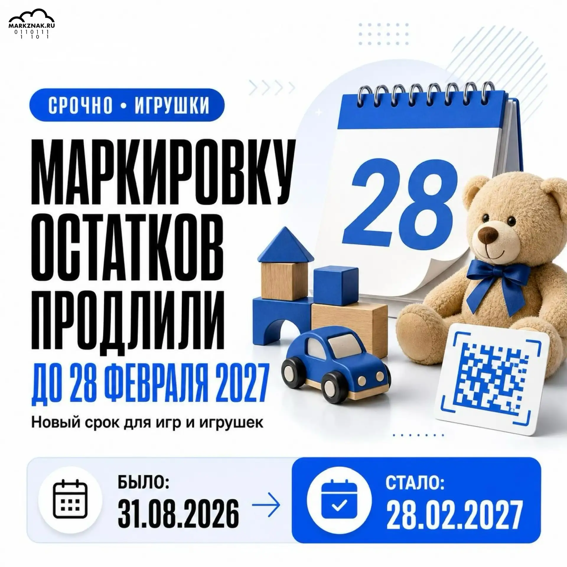 🚨 Маркировку остатков игрушек продлили до 28 февраля 2027 года