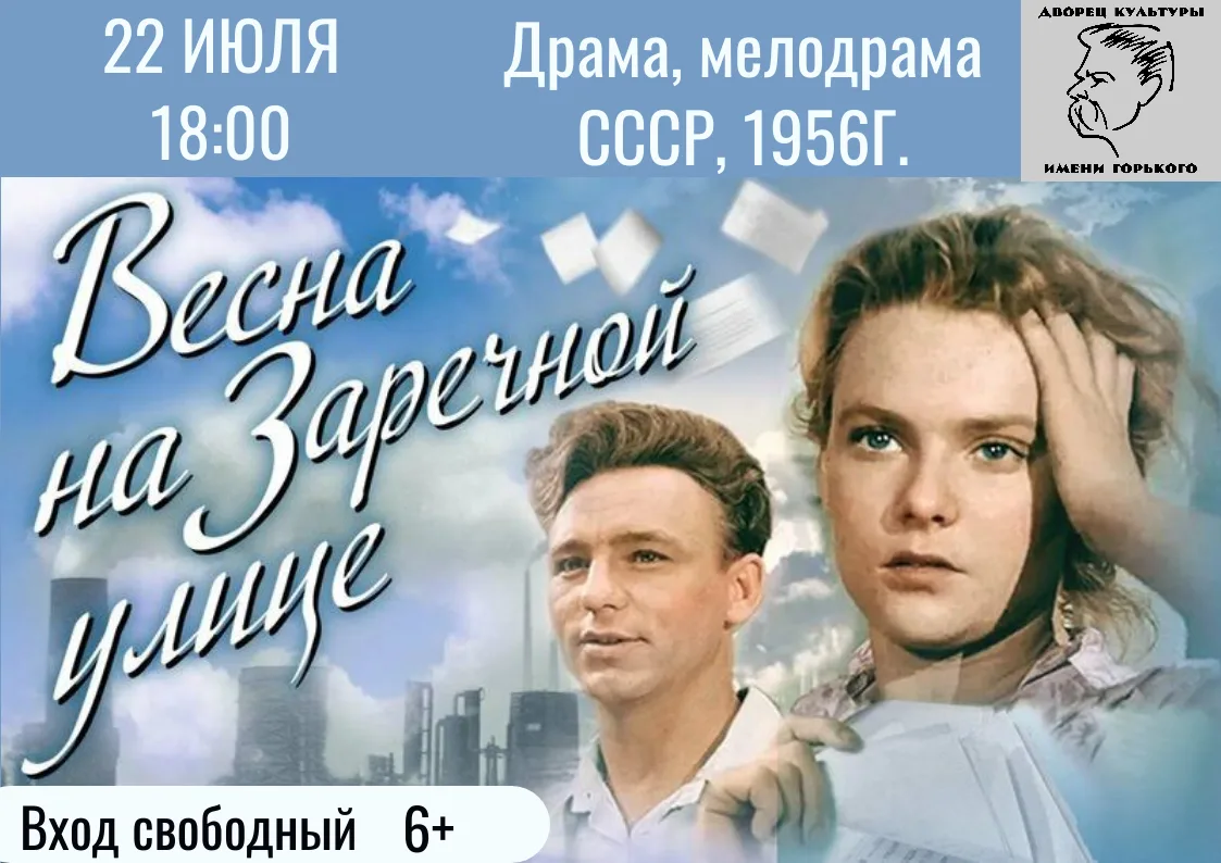 Приглашаем вас на показ легендарного советского фильма «Весна на Заречной улице»!
