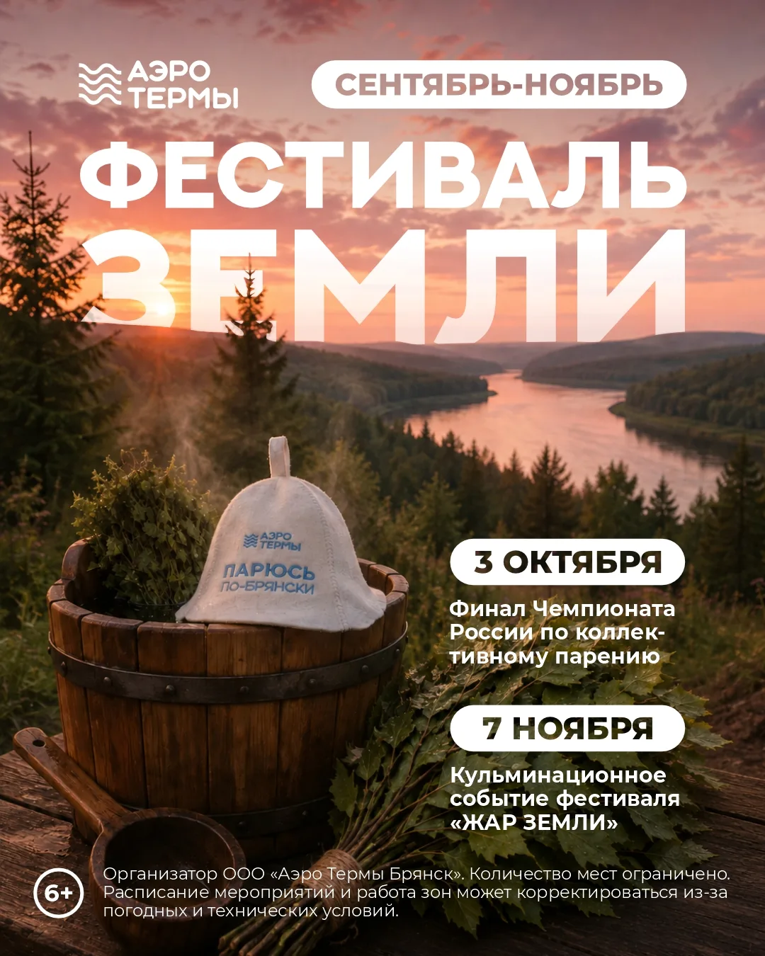 Уже в сентябре стартует «Фестиваль земли» в «АЭРОТЕРМАХ» — сезон, когда каждый осенний ...