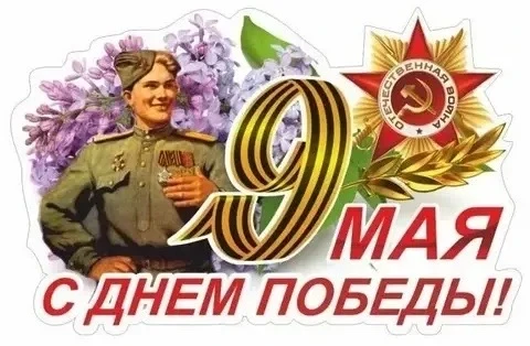 Сердечно поздравляем всех с Днём Победы — священным праздником, который объединяет все поколения.

9