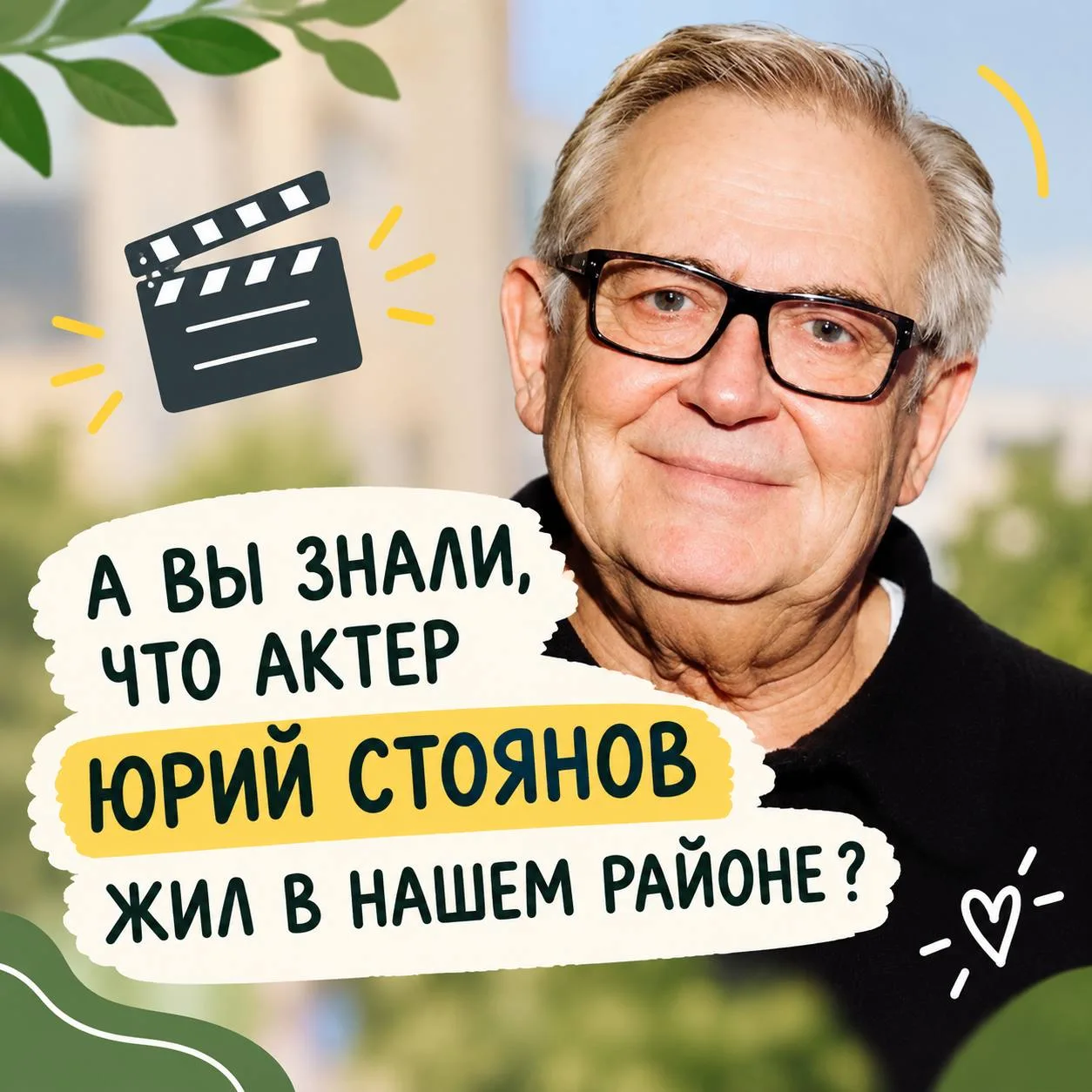 А вы знали, что актер Юрий Стоянов жил в нашем районе? Как он сам рассказывал, его семь...