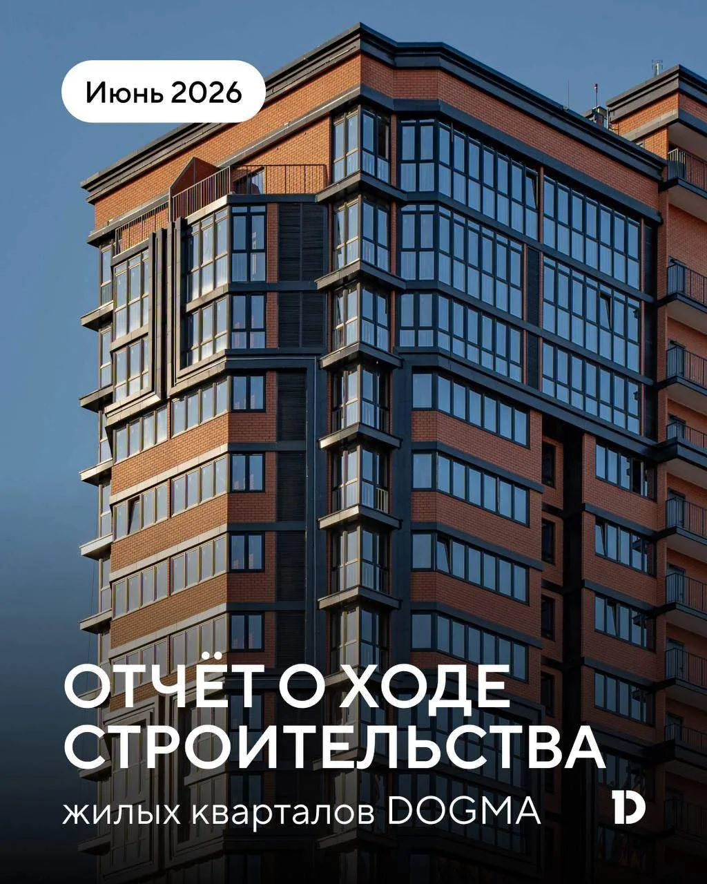 Дома растут как грибы после дождя 🏗

Смотрите результаты за июнь в отчётах о ходе строительства👇

