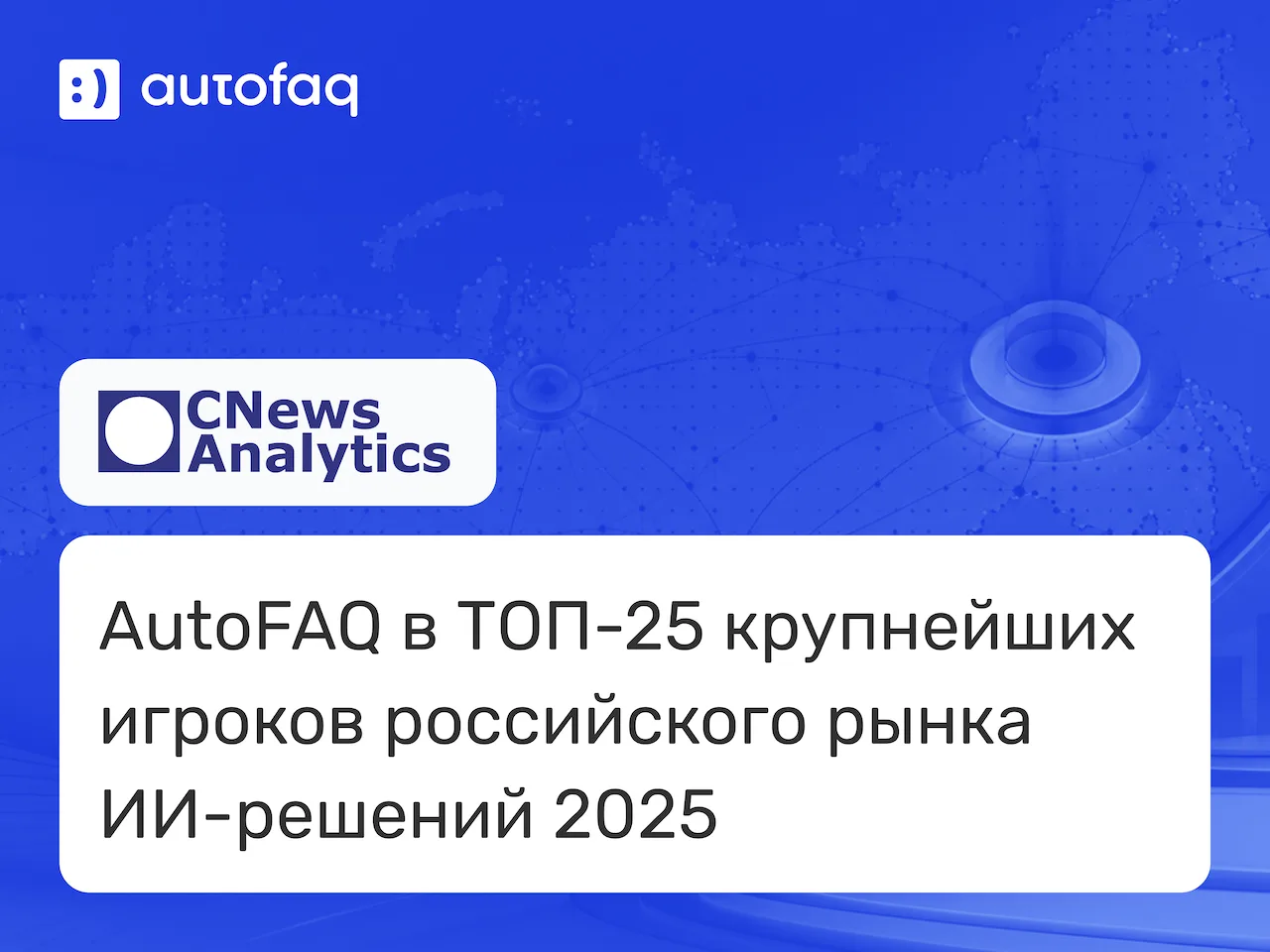 🏆 AutoFAQ вошёл в топ-25 крупнейших игроков российского рынка ИИ

CNews Analytics опубликовал рейти