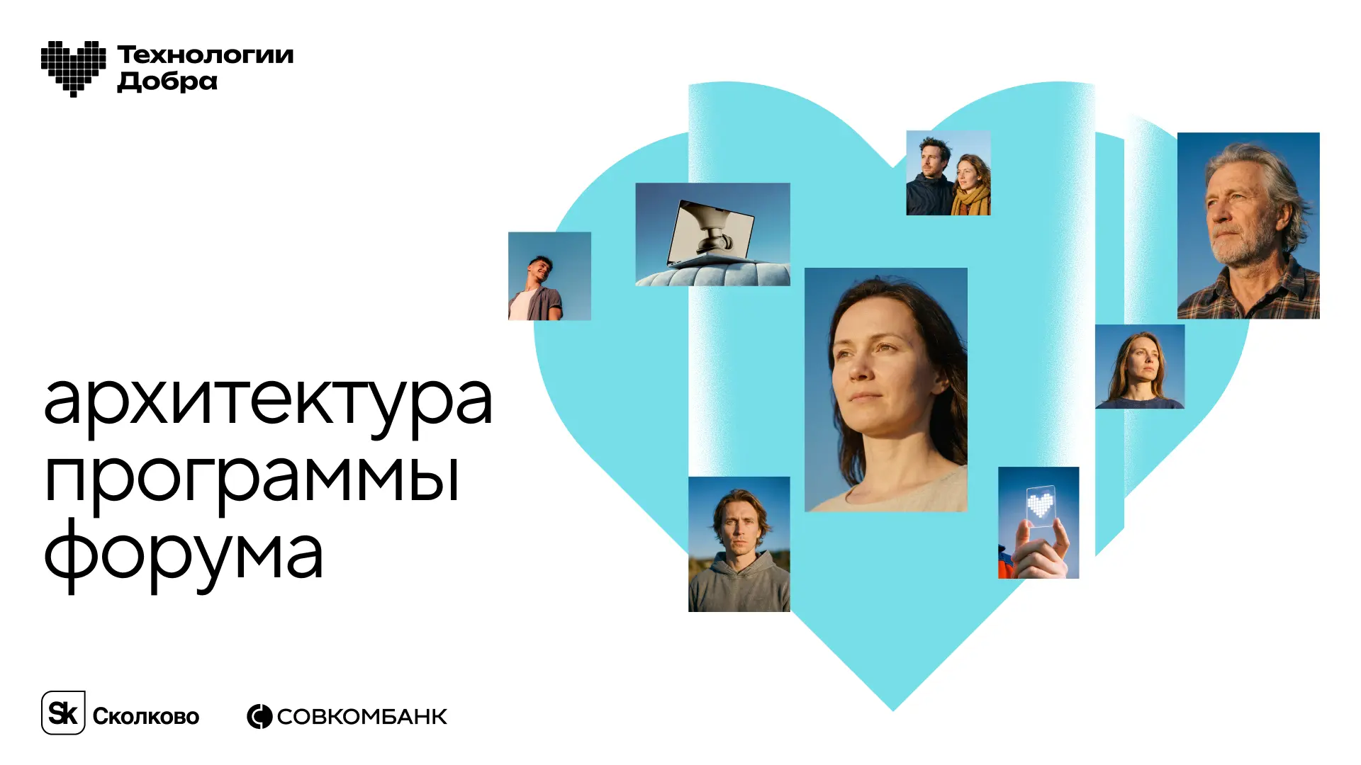Рассказываем про архитектуру программы форума «Технологии Добра»