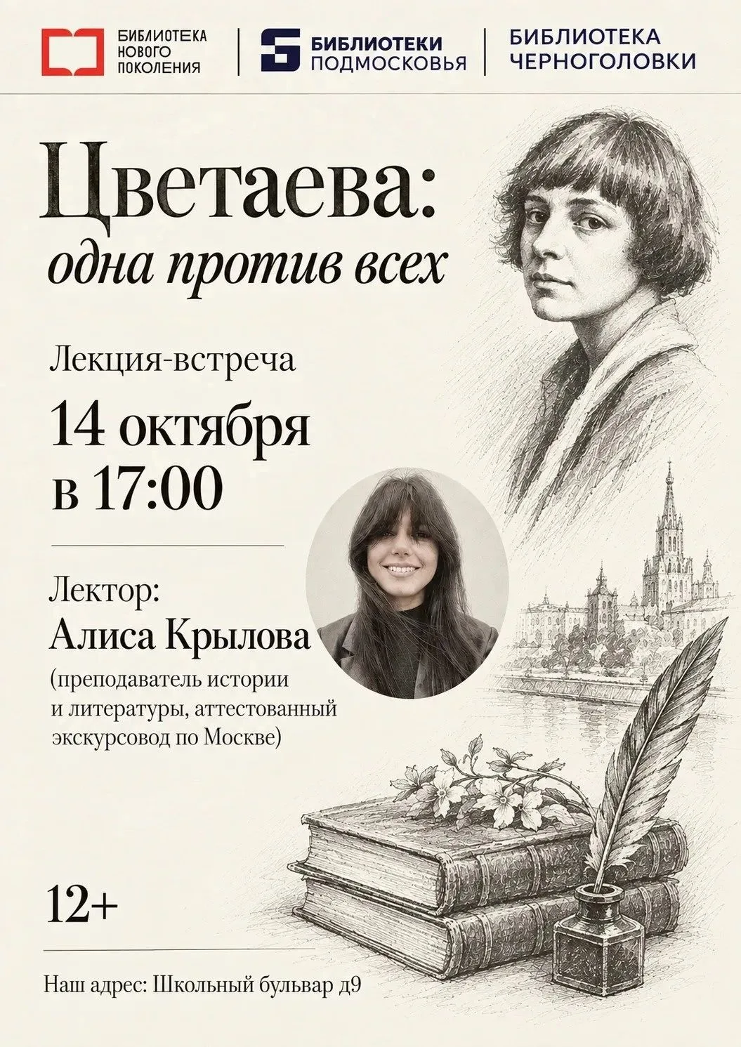 📚14 октября в 17:00 Черноголовская библиотека приглашает на встречу-лекцию «Цветаева: ...