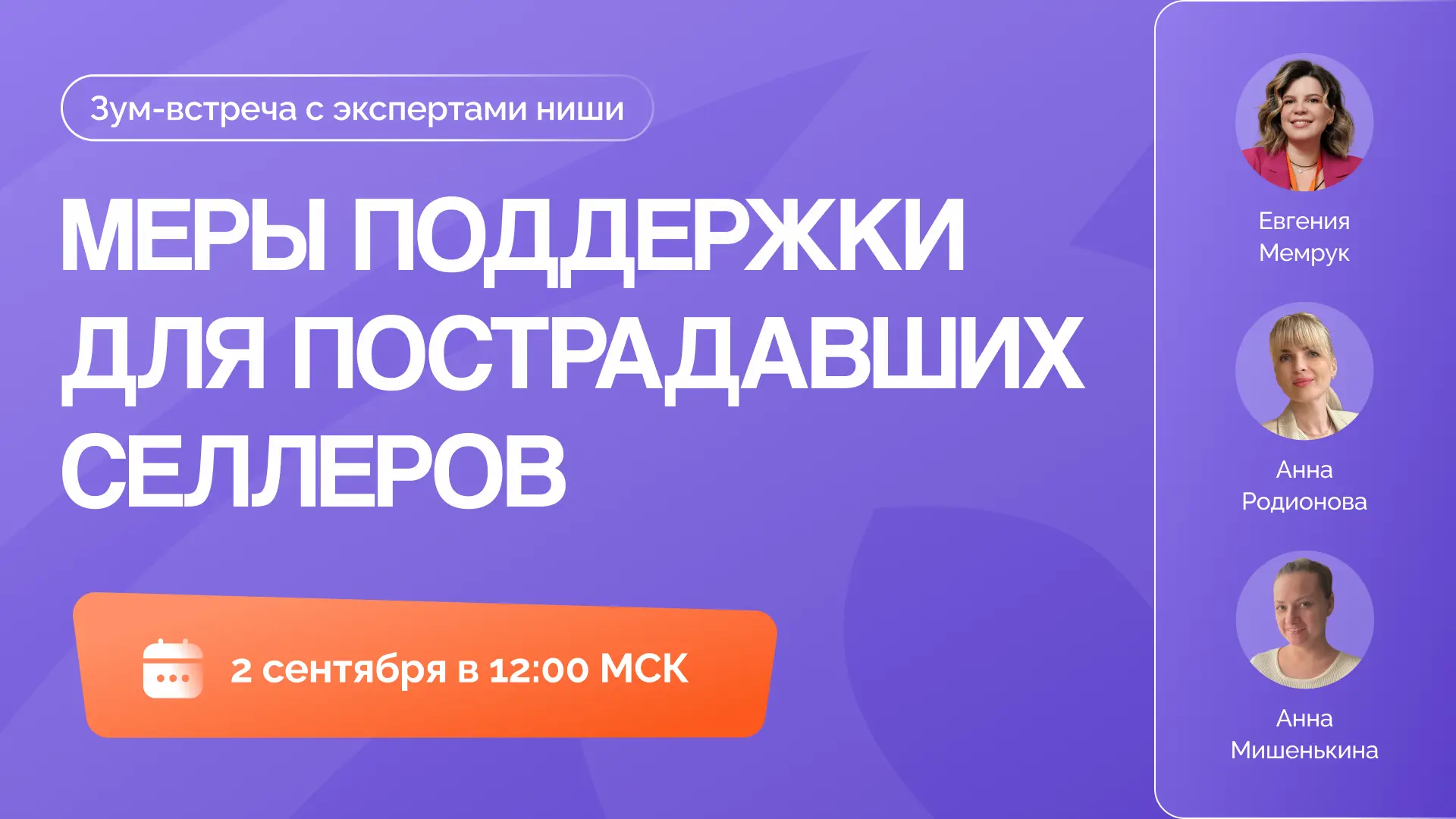 📢 Меры поддержки для пострадавших селлеров. Зум-встреча с экспертами ниши