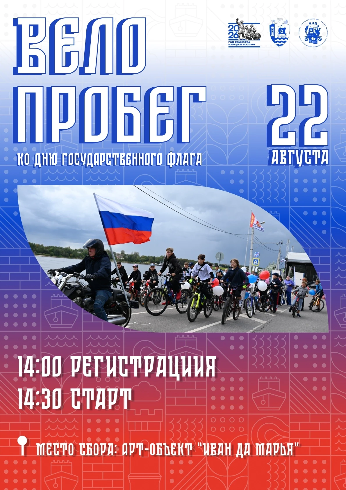 🚴‍♂ 🇷🇺Патриотический ВЕЛОПРОБЕГ ко Дню Государственного флага.