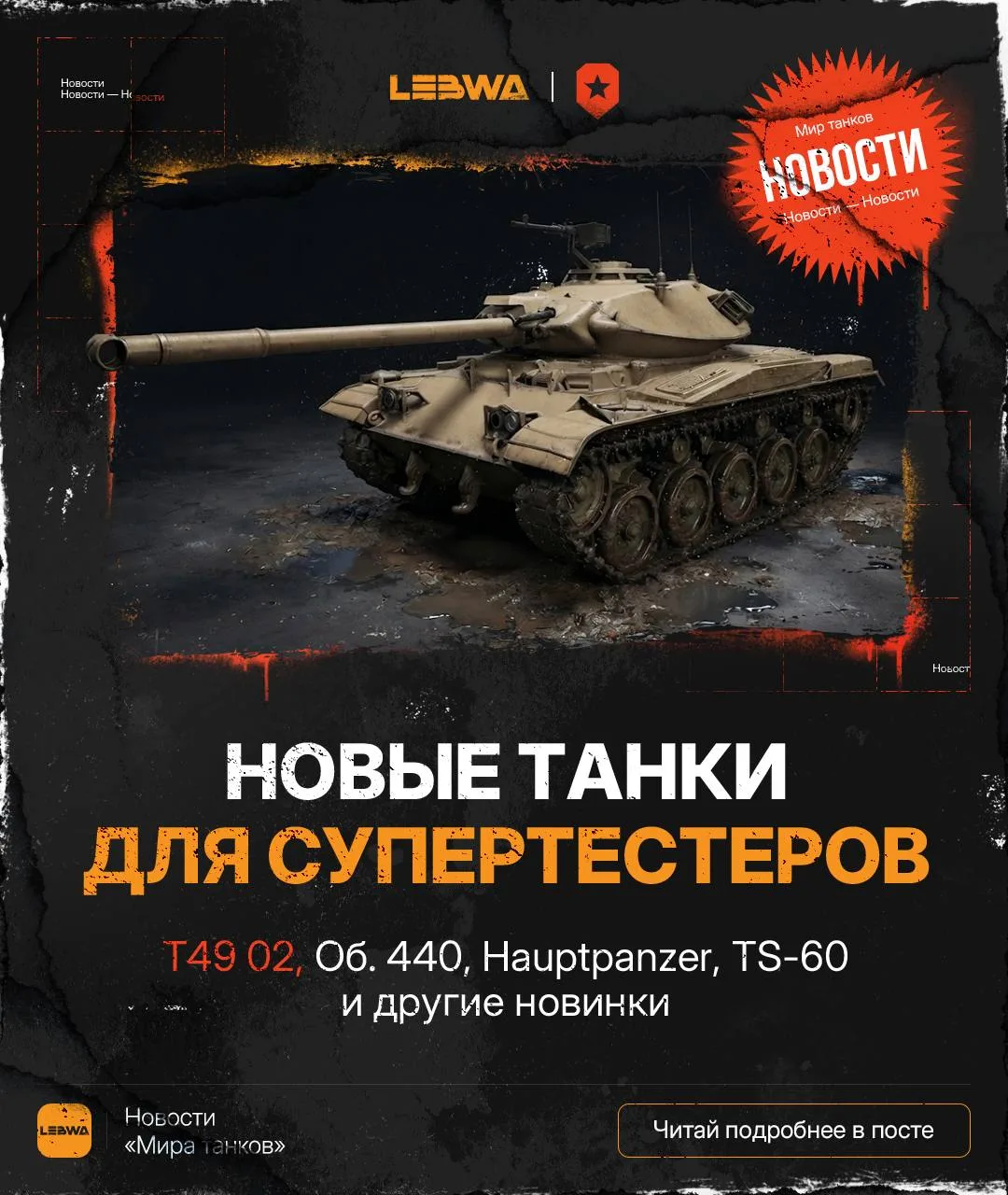 🔥LeBwa Новости: Новая партия танков для супертестеров в 1.45! ♋️
