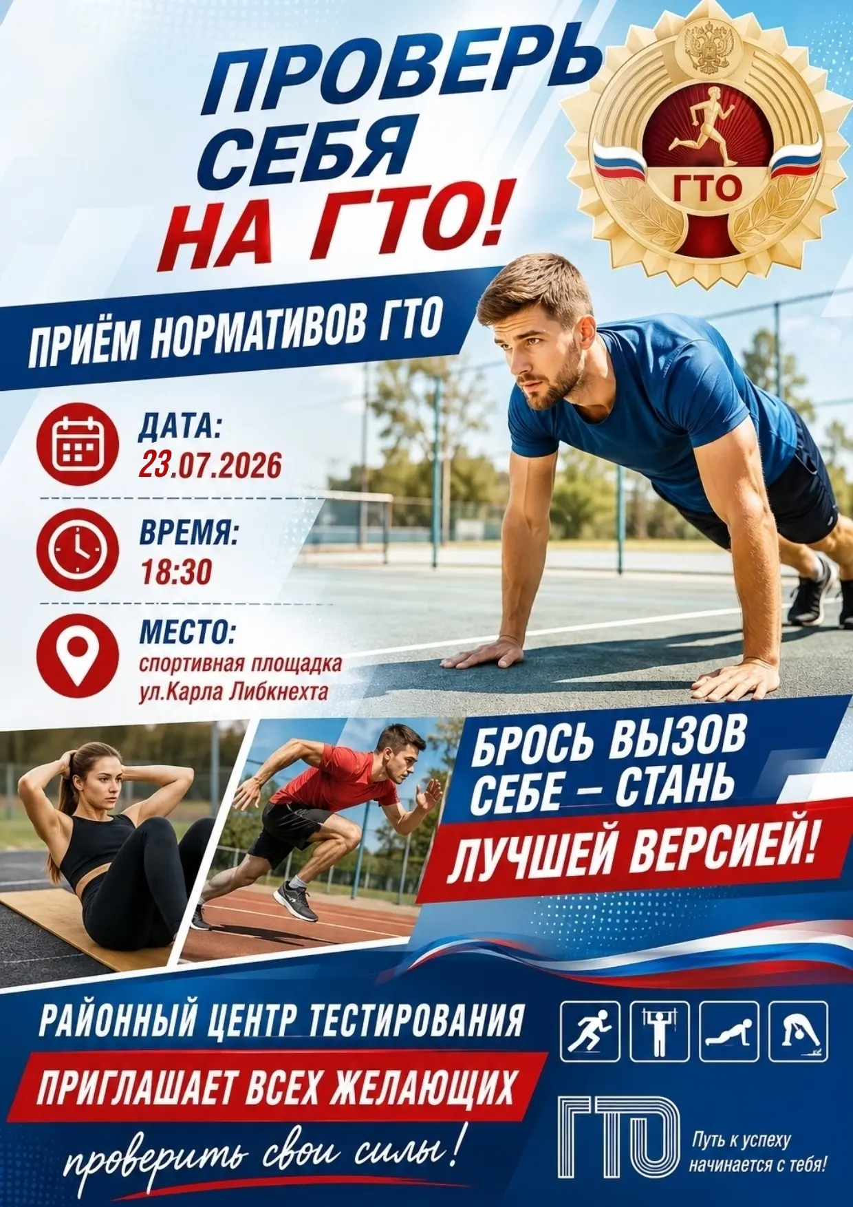 23 июля районный Центр тестирования приглашает всех желающих принять участие в сдаче нормативов Всер