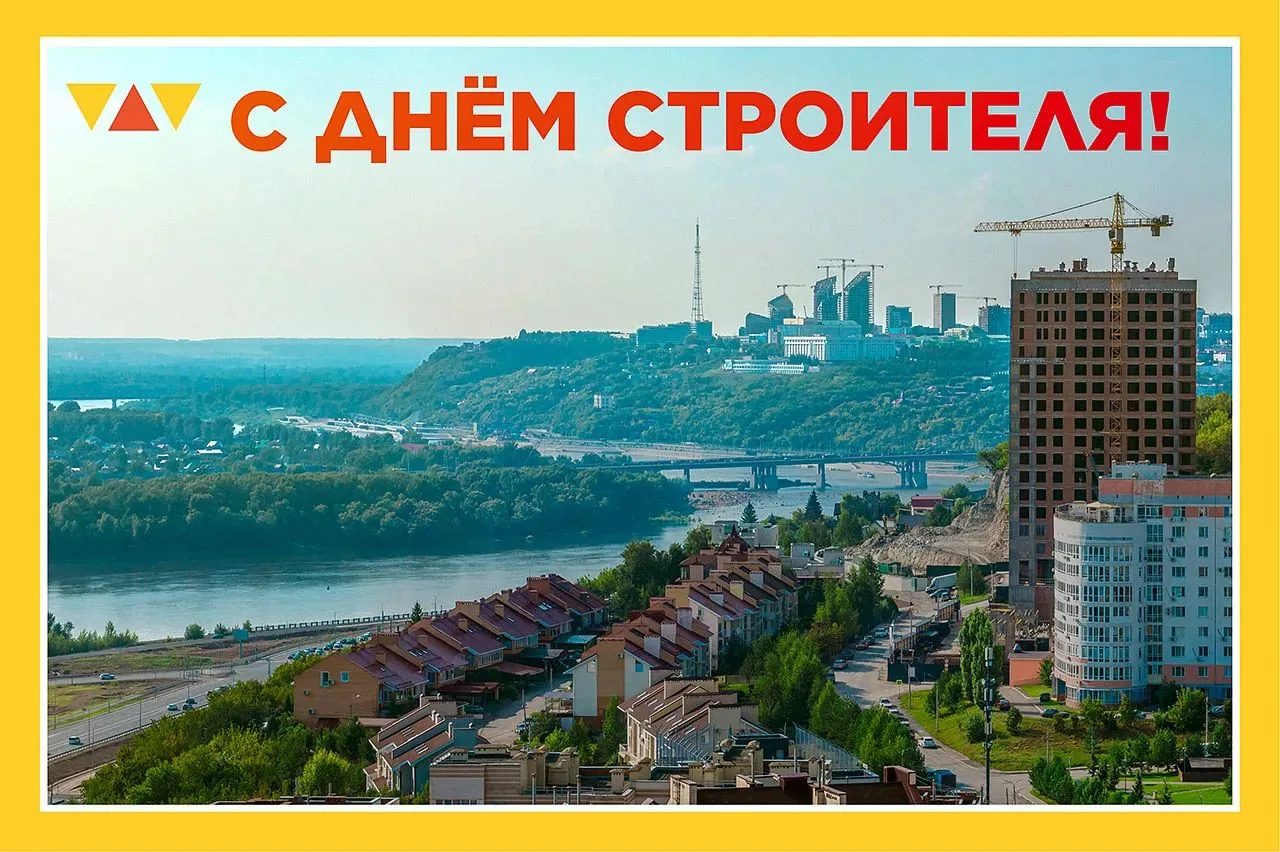 🏗️ Поздравляем с профессиональным праздником работников строительной отрасли – С ДНЁМ ...