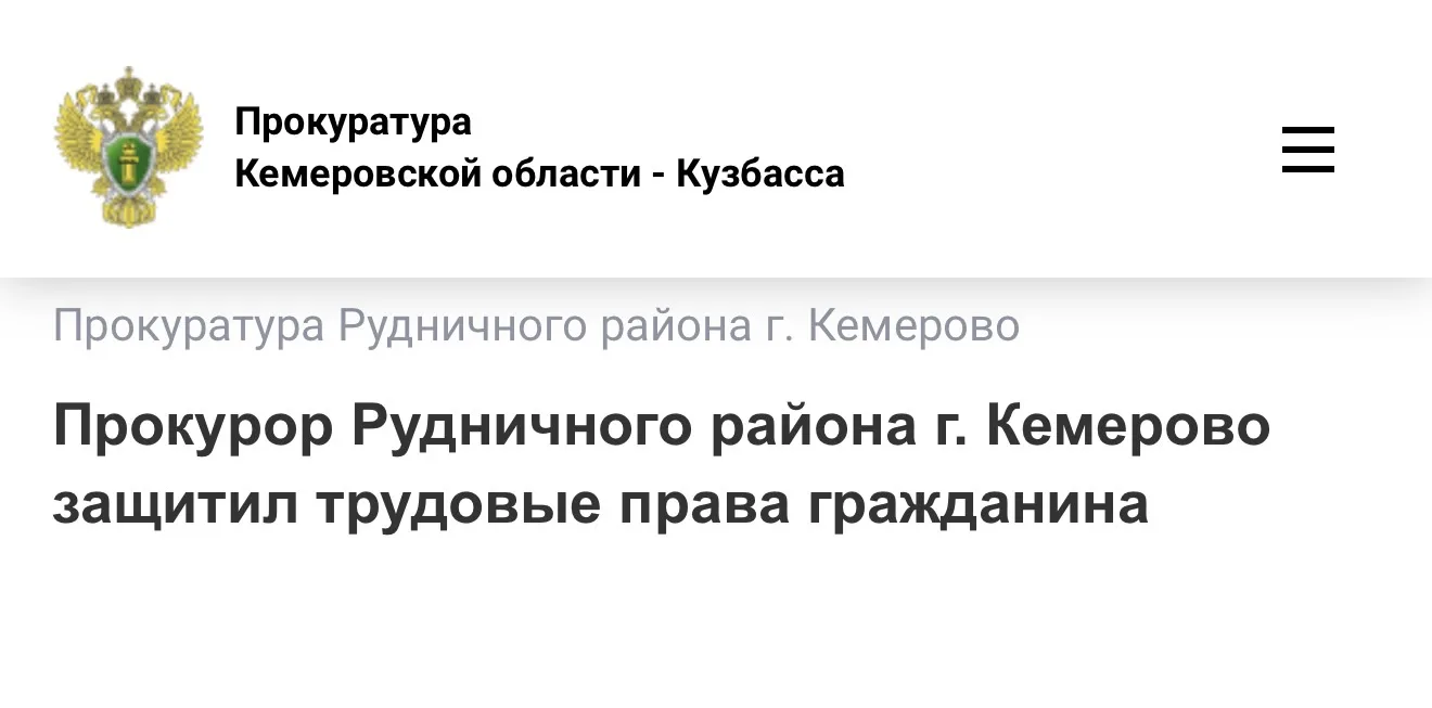 Прокурор Рудничного района г. Кемерово защитил трудовые права гражданина

Прокуратура Рудничного рай