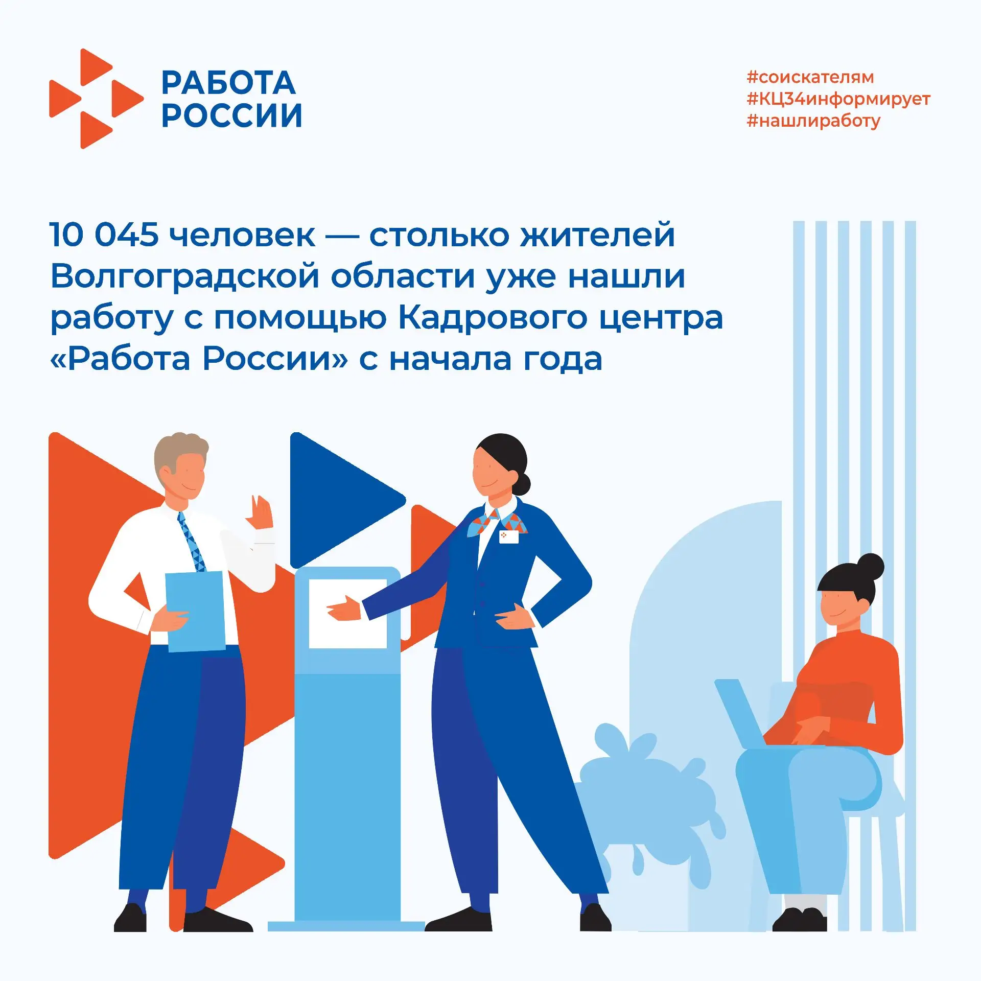 10 045 человек — столько жителей Волгоградской области уже нашли работу с помощью Кадро...