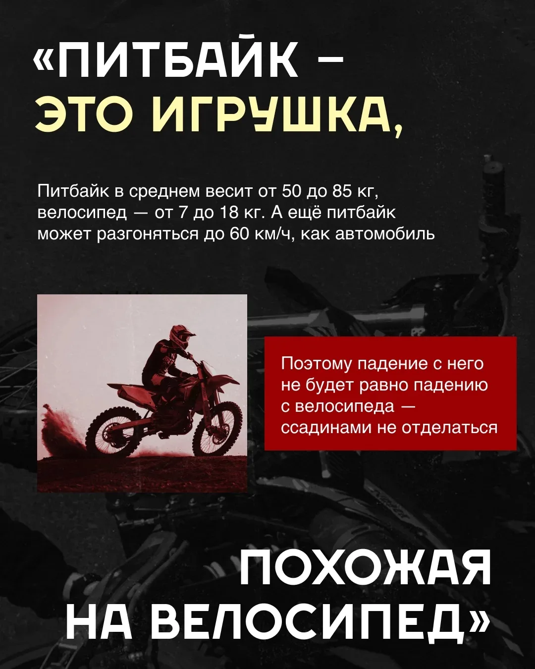 «Пусть сынок покатается на питбайке во дворе. С ним ничего не случится, я уверен».

Так думают некот
