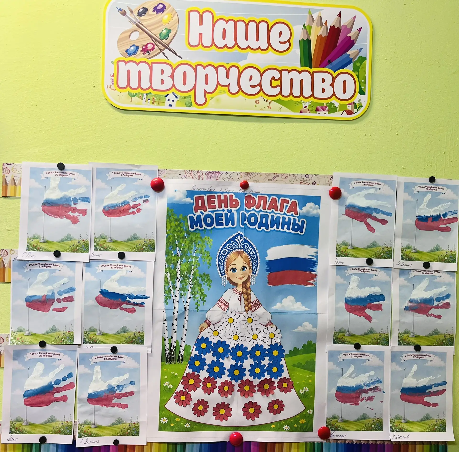 🇷🇺 День Государственного флага в 1 группе! 🇷🇺