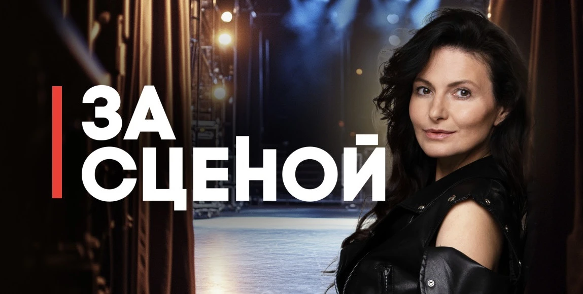 Сегодня, 21 августа, в 14:20, 18:20 и 23:20 выйдет программа «За сценой» на НАШЕм радио...