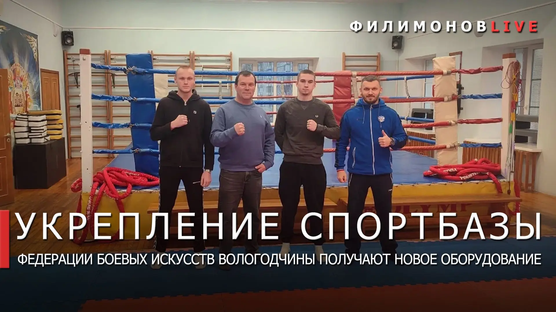 Вологодский региональный союз боевых искусств системно помогает спортивным федерациям р...