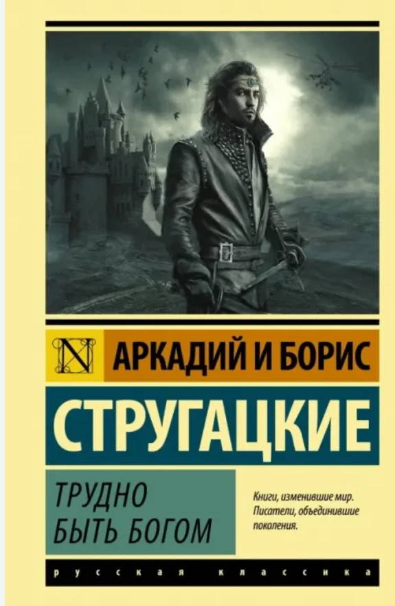 Сейчас такое прочитала, такоооое. "Трудно быть Богом". Экранизировали и конечно по трад...