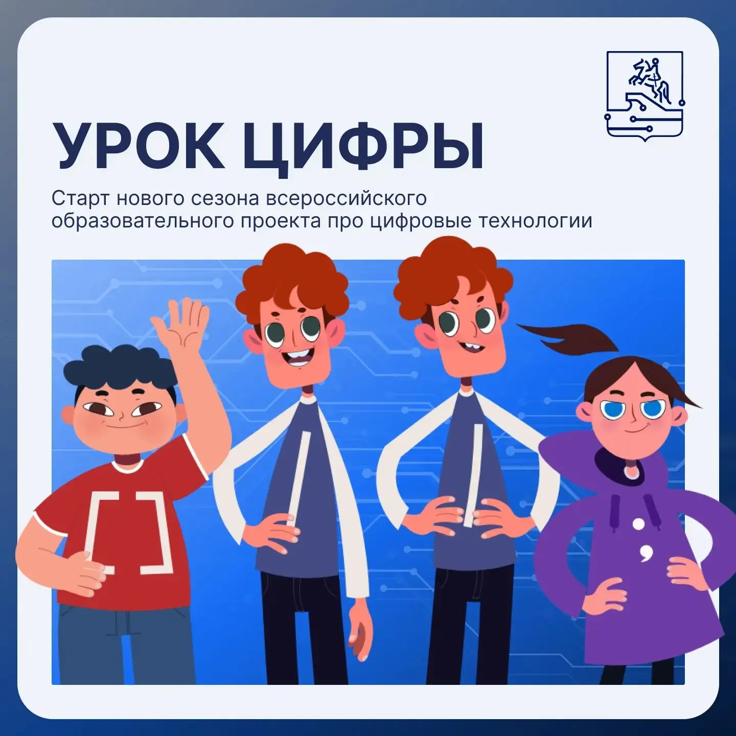 ⚡ 28 сентября стартует первый в новом сезоне «Урок цифры», тема: «Искусственный интелле...