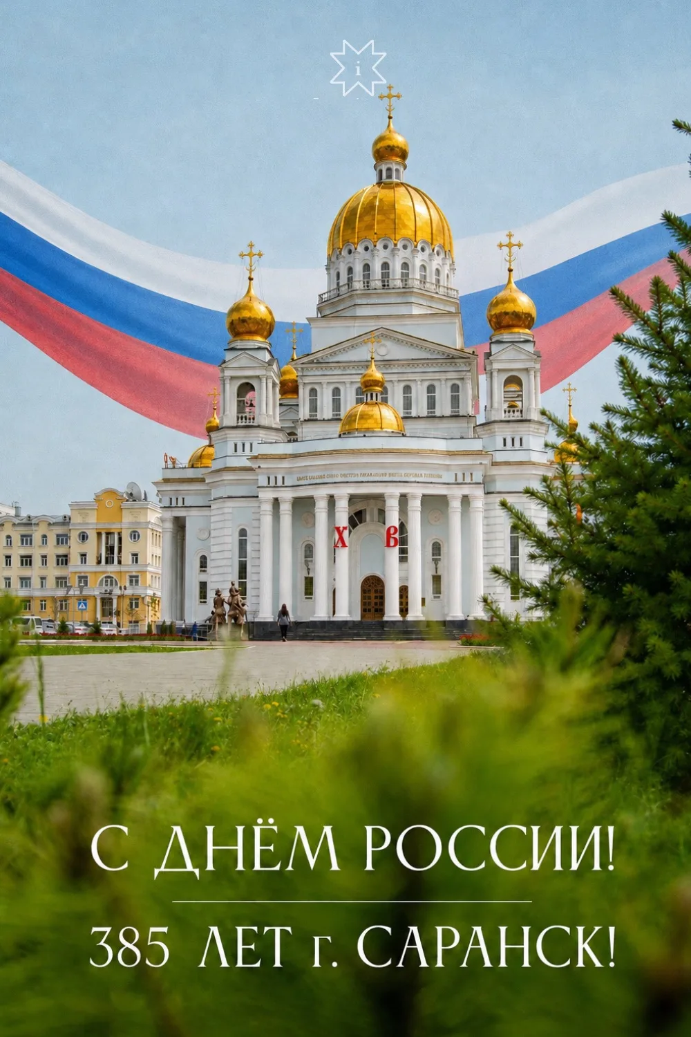 🇷🇺❤️ С Днём России и с Днём рождения, Саранск!

Сегодня мы отмечаем праздник нашей большой страны 