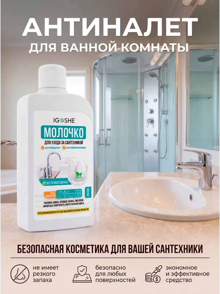 ⚡️ Антиналёт чистящее средство для ванны, акриловой, сантехники, IGOSHE