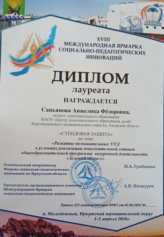 Победа на международном уровне!  Педагогическое мастерство не знает границ: в Иркутске завершилась X