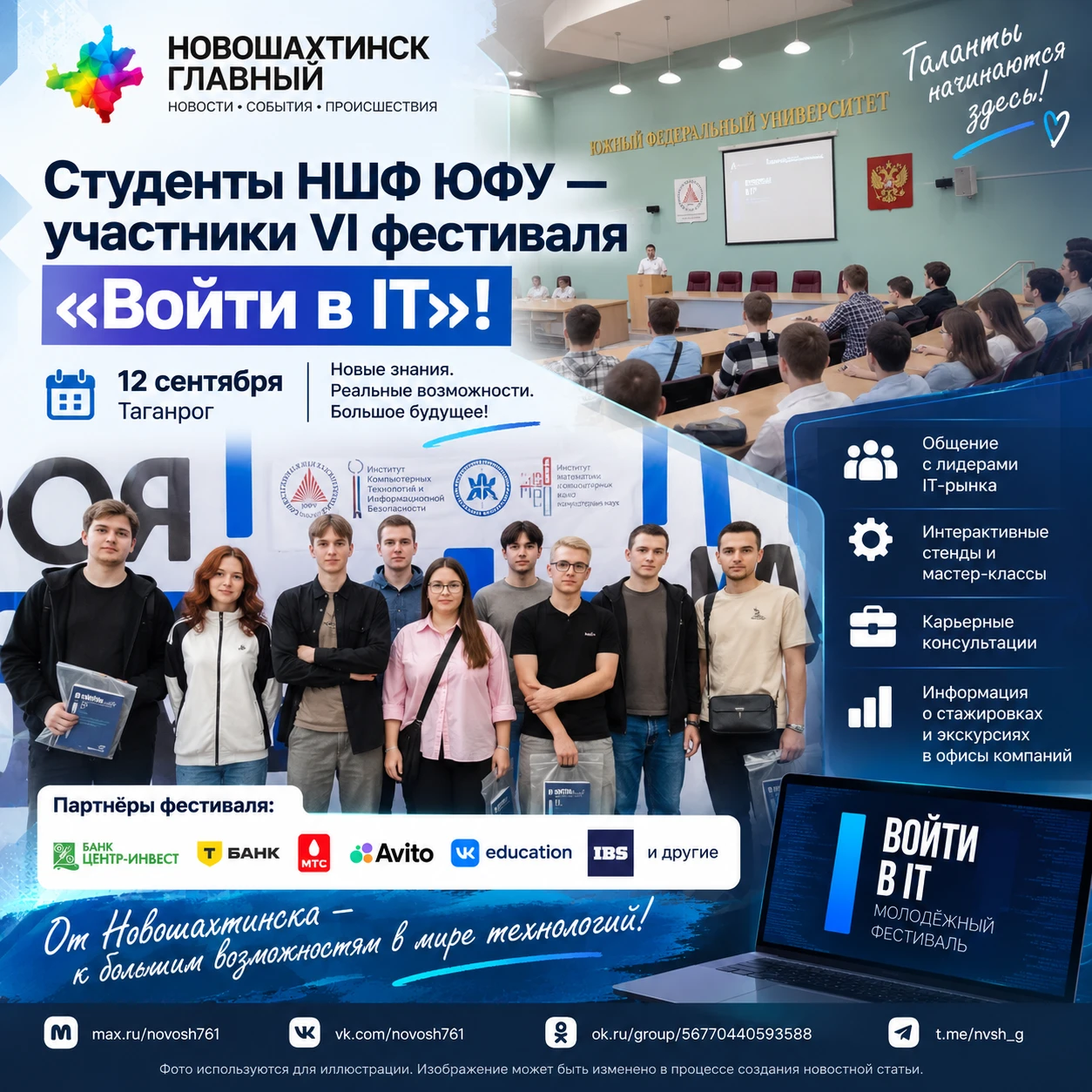 От Новошахтинска до большой IT-индустрии: первокурсники филиала ЮФУ побывали на фестива...