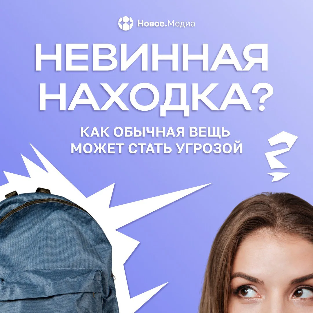 ⚡️ Увидел оставленную сумку, пакет или коробку – не трогай!