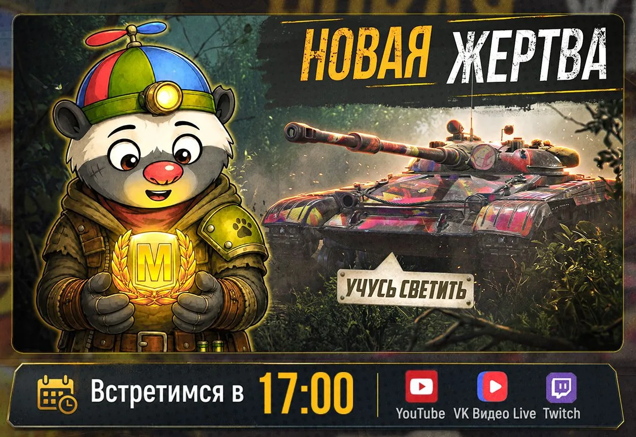 А давайте-ка сегодня новый сезон сериала запустим? 
ЛТ-432 - главный герой вечера

Движухи для зрите