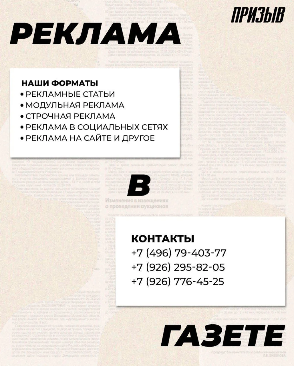 Разместите рекламу в газете «Призыв»!