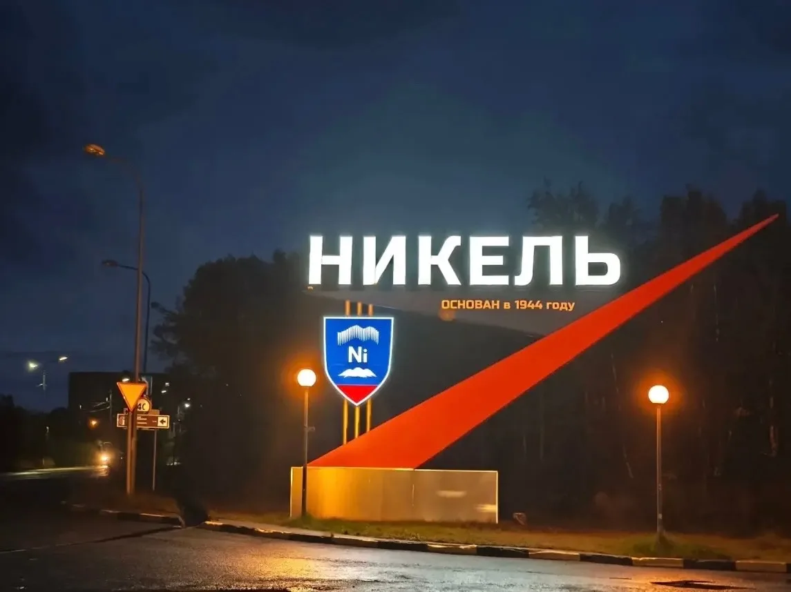 ✅ В Никеле восстановлена подсветка стелы на въезде — теперь объект снова украшает город...