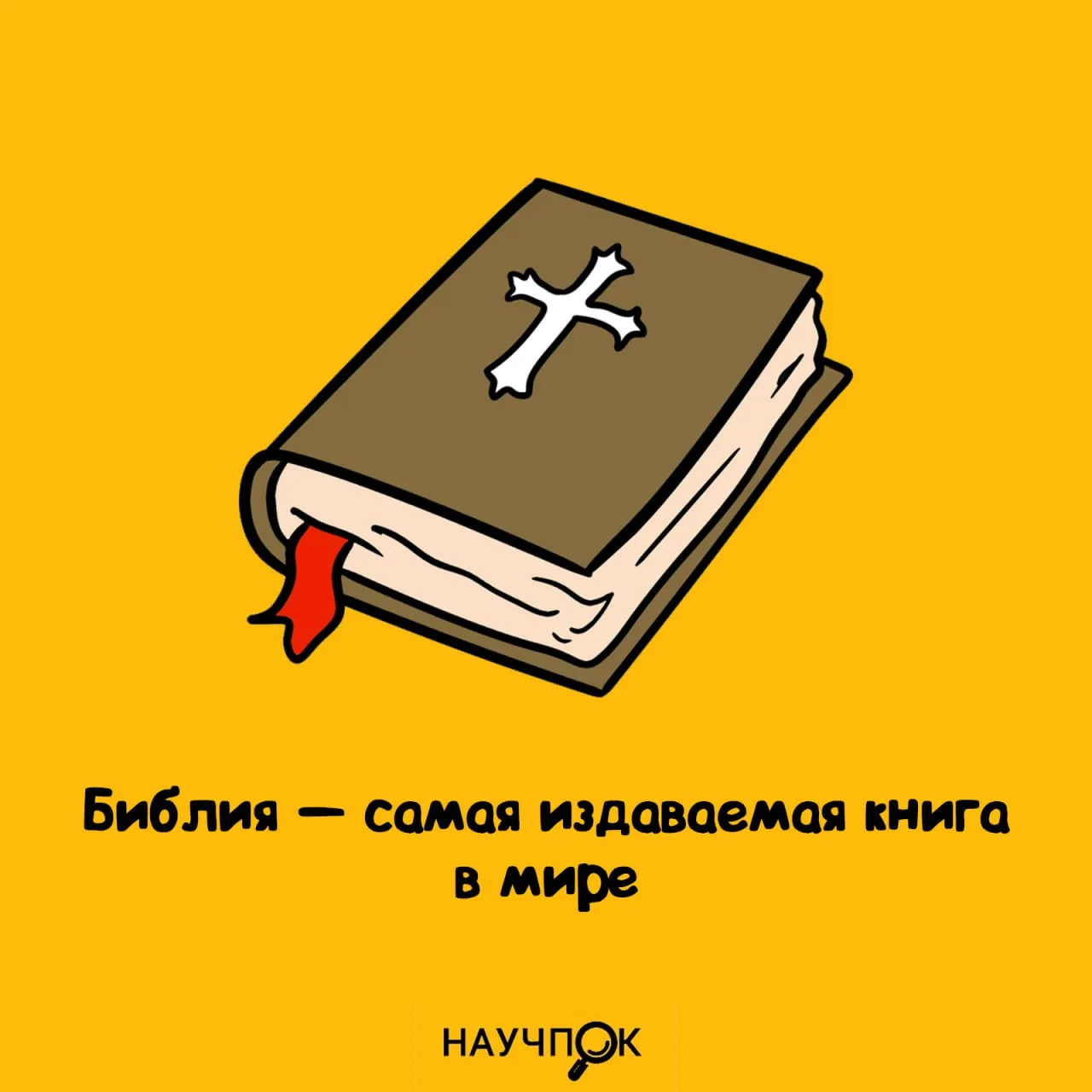 Её напечатали более 5 миллиардов раз, и она есть даже в переводе на эльфийский и клинго...